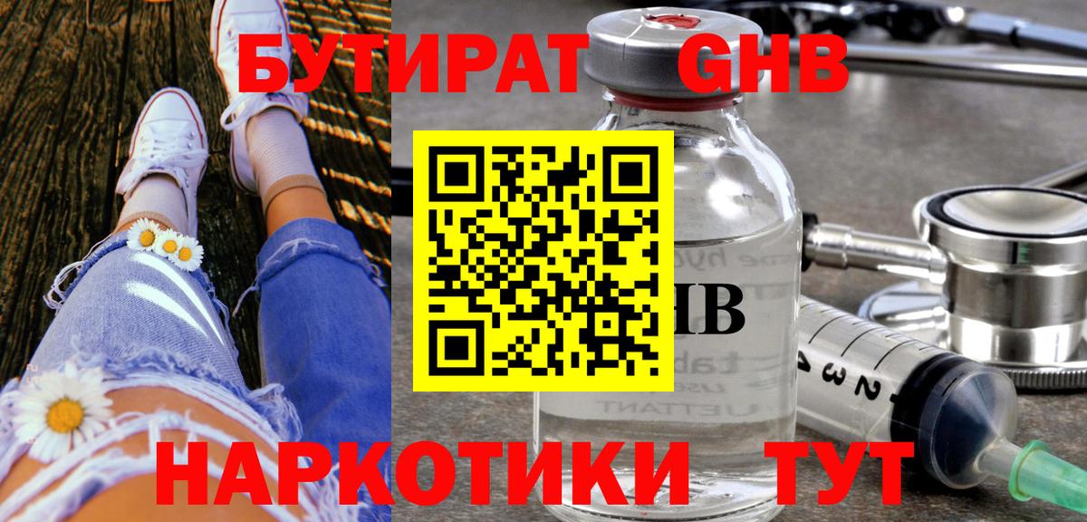 БУТИРАТ оксибутират Балтийск
