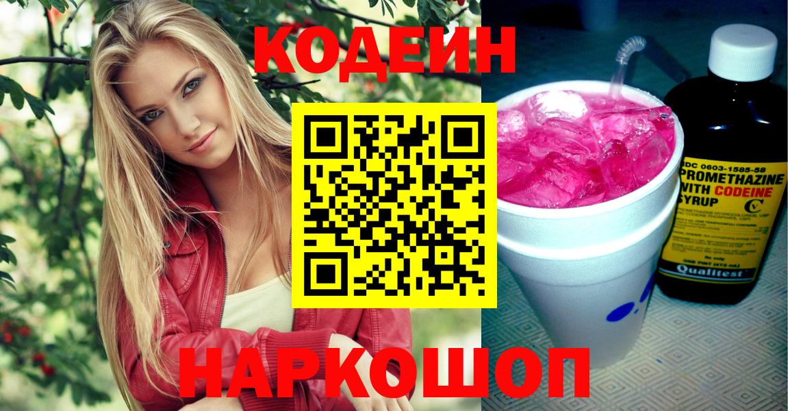 Codein Purple Drank  Вход с VPN  Кодеиновый сироп Lean Purple Drank  Балтийск 